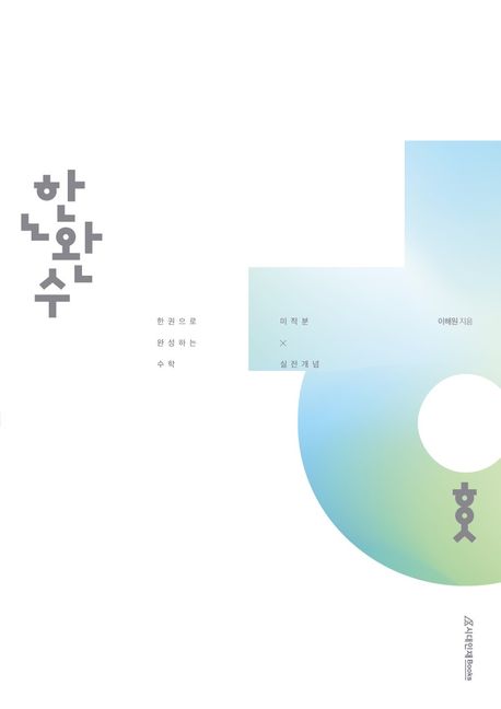 한권으로 완성하는 수학 미적분(하)(2023) 표지