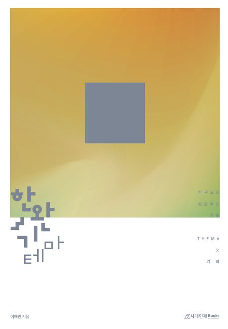한완기 테마 한권으로 완성하는 기출 테마편 기하(2023)(2024 수능대비) 표지