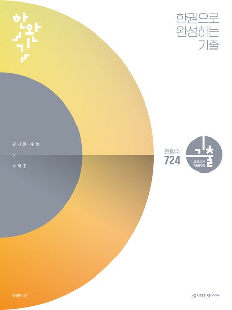 한완기 한권으로 완성하는 기출 평가원·수능 수학 1(2024)(2025 수능대비) 표지
