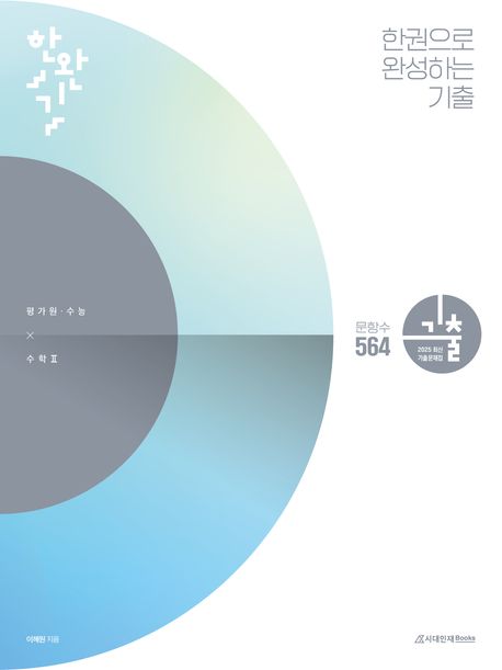 한완기 한권으로 완성하는 기출 평가원·수능 수학 2(2024)(2025 수능대비) 표지