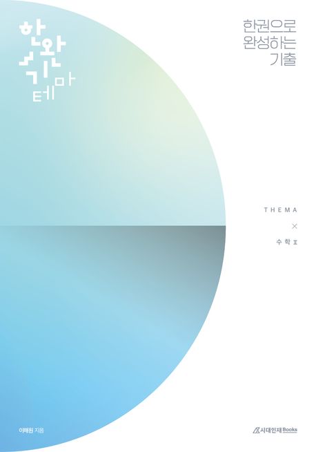 한완기 한권으로 완성하는 기출 테마편 수학 2(2024)(2025 수능대비) 표지