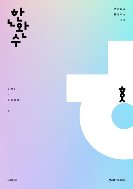 한완수 한권으로 완성하는 수학 수학1(상) 교과개념(2024)(2025 수능대비) 표지