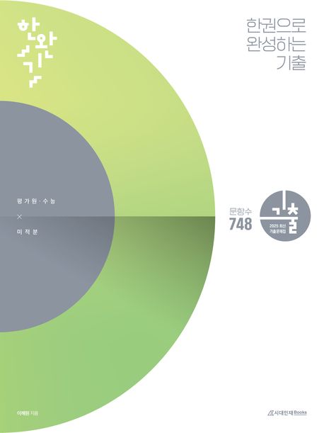 한완기 한권으로 완성하는 기출 평가원·수능 미적분(2024)(2025 수능대비) 표지