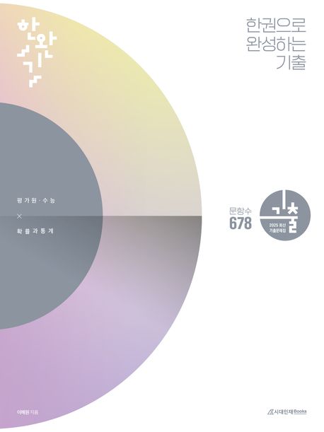 한완기 한권으로 완성하는 기출 평가원·수능 확률과 통계(2024)(2025 수능대비) 표지