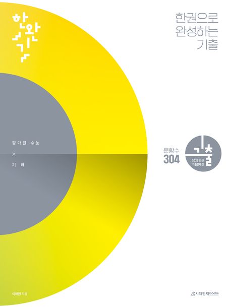 한완기 한권으로 완성하는 기출 평가원·수능 기하(2024)(2025 수능대비) 표지