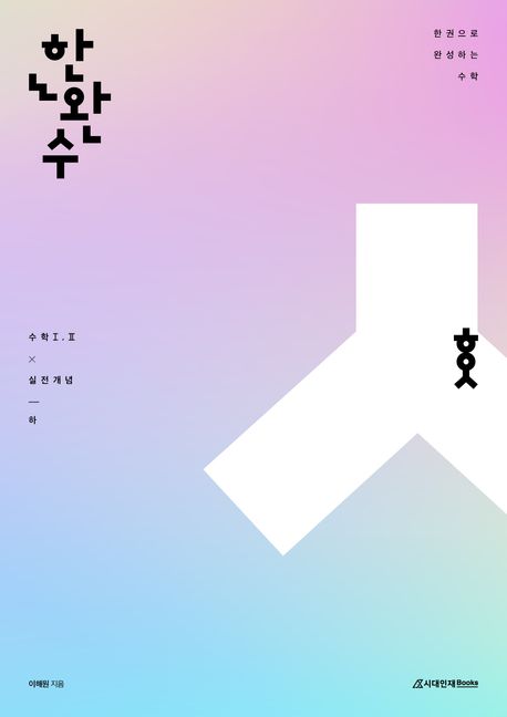 한권으로 완성하는 수학 수학1·2(하)(2024)(2025 수능대비) 표지