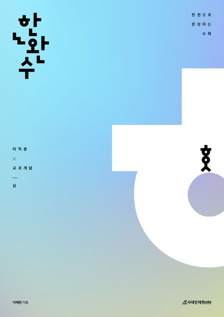 한권으로 완성하는 수학 미적분 교과개념 (상)(2025) 표지