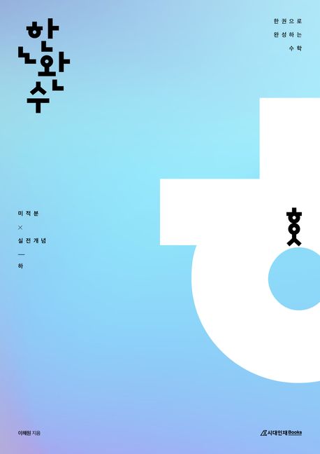 한권으로 완성하는 수학 미적분 실전개념 (하)(2025) 표지
