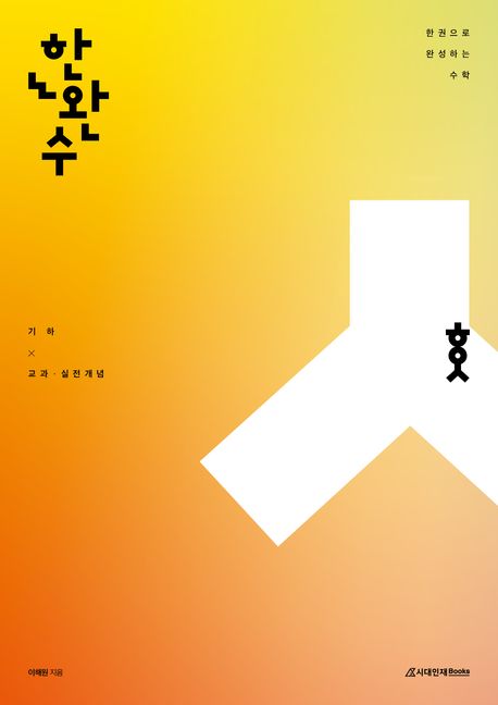한권으로 완성하는 수학 기하 교과·실전개념(2024)(2025 수능대비) 표지