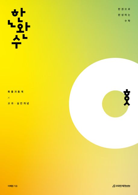 한권으로 완성하는 수학 확률과 통계 교과·실전개념(2024)(2025 수능대비) 표지