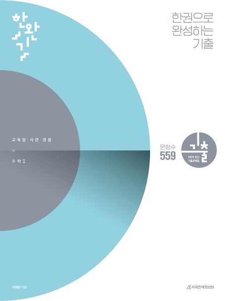 한완기 한권으로 완성하는 기출 교육청, 사관학교, 경찰대편 수1(2024)(2025 수능대비) 표지