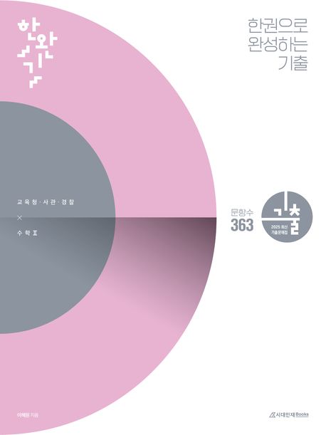 한완기 한권으로 완성하는 기출 교육청, 사관학교, 경찰대편 수2(2024)(2025 수능대비) 표지