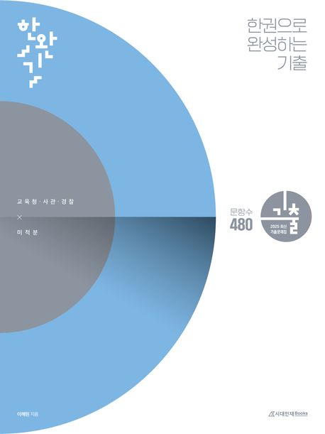 한권으로 완성하는 기출: 교육청, 사관학교, 경찰대편 미적분(2025) 표지