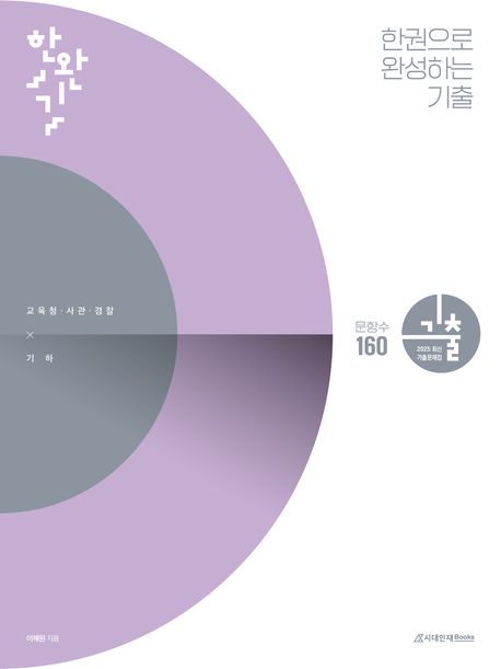 한권으로 완성하는 기출: 교육청, 사관학교, 경찰대편 기하(2025) 표지