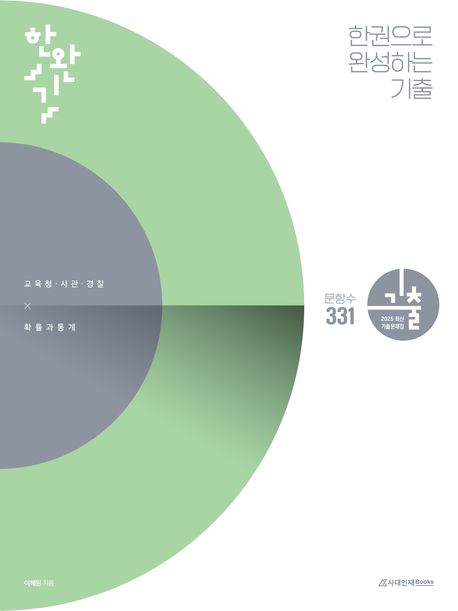 한권으로 완성하는 기출: 교육청, 사관학교, 경찰대편 확률과 통계(2024)(2025 수능대비) 표지