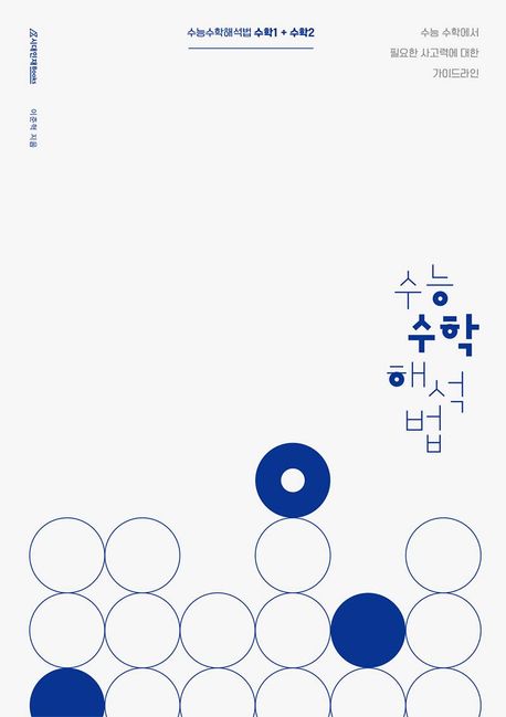 수능 수학 해석법 수학1+수학2(2024) 표지