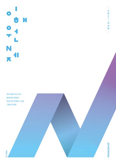 이해원 N제 시즌1 미적분(2024)(2025 수능대비) 표지