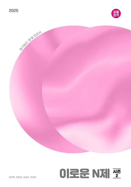 이로운 N제 시즌2 (수1, 수2) 표지
