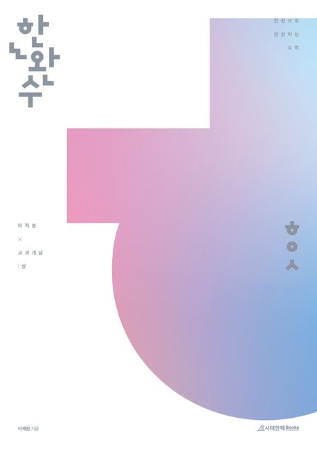 한완수(한권으로 완성하는 수학) 고등 미적분(상) 교과개념(2026) 표지