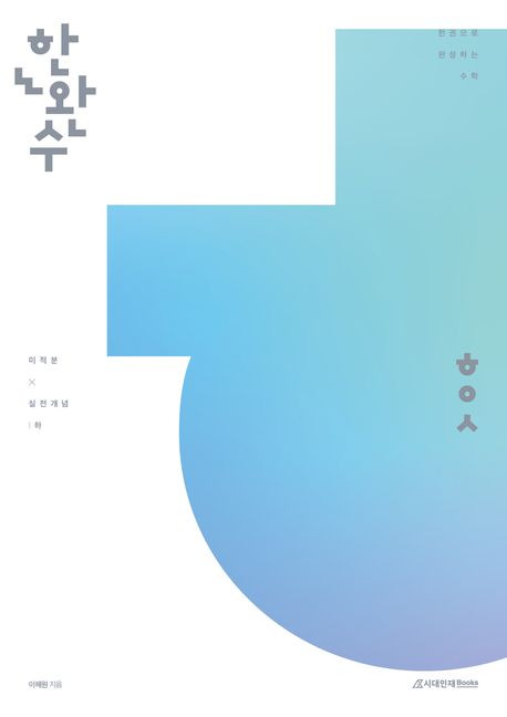 한완수(한권으로 완성하는 수학) 고등 미적분(하) 실전개념(2026) 표지
