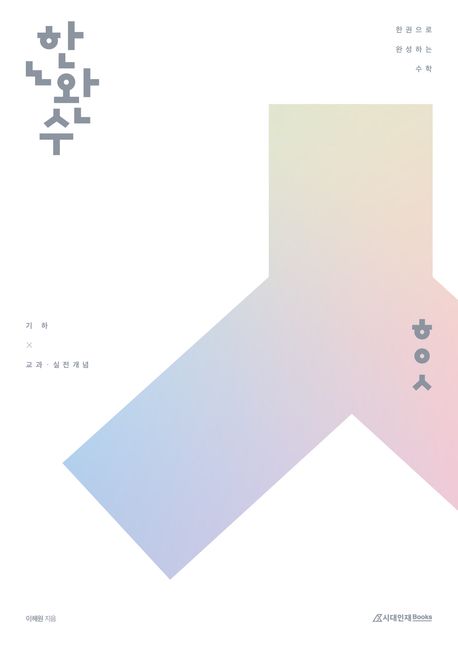 한권으로 완성하는 수학 기하: 기하 교과·실전개념(2025)(2026 수능대비) 표지