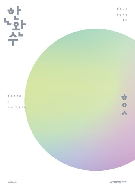 한완수(한권으로 완성하는 수학) 확률과 통계 교과·실전개념(2025)(2026 수능대비) 표지