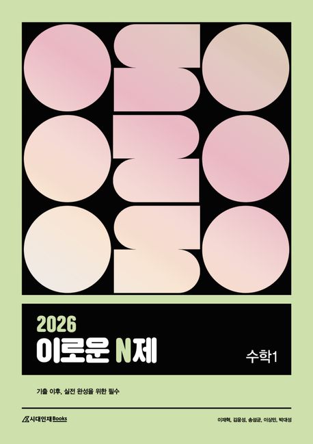 이로운 N제 수학 1(2025)(2026 수능대비) 표지