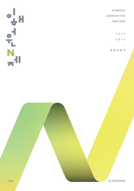 이해원 N제 시즌1 확률과 통계(2025)(2026 수능대비) 표지