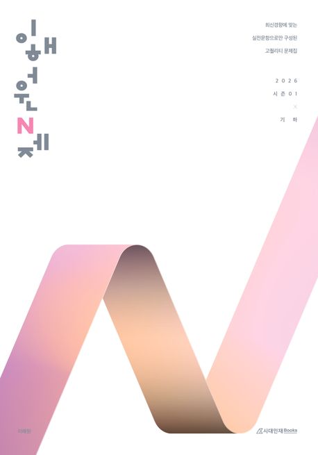 이해원 N제 시즌1 기하(2025)(2026 수능대비) 표지