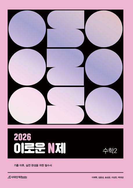 이로운 N제 수학 2(2025)(2026 수능대비) 표지