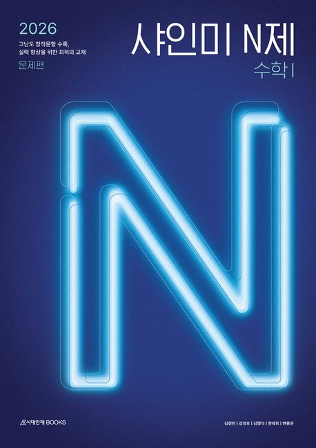 샤인미 N제 수학1(2025)(2026 수능대비) 표지