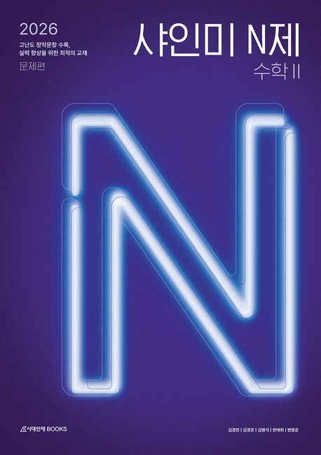 샤인미 N제 수학2(2025)(2026 수능대비) 표지
