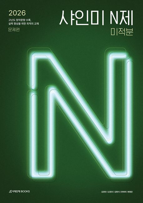 샤인미 N제 미적분(2025)(2026 수능대비) 표지