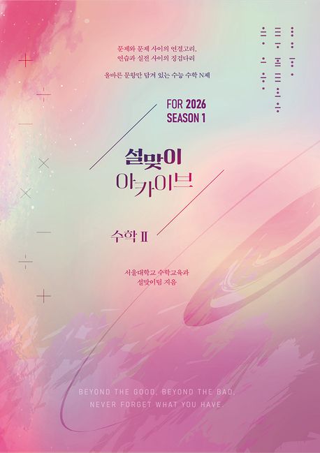 설맞이 아카이브 N제 시즌1 수학2(2025)(2026 수능대비) 표지