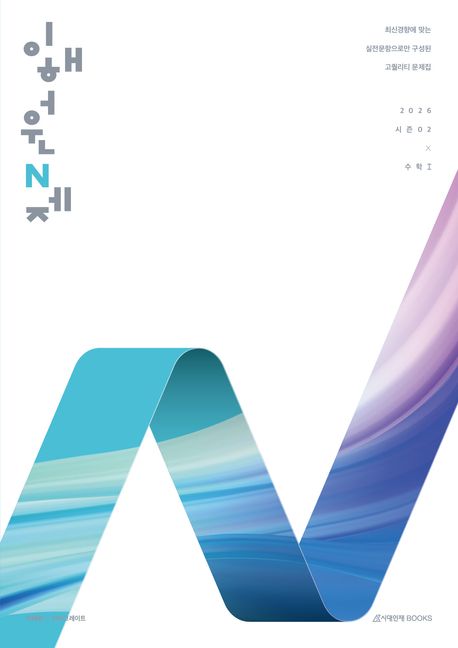 『이해원 N제 시즌2 수학1(2025)(2026 수능대비)』 중/고등참고서 분야 70위 – 책 추천