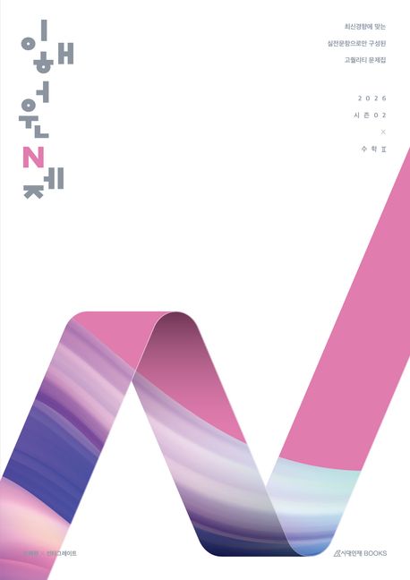 『이해원 N제 시즌2 수학2(2025)(2026 수능대비)』 – 중/고등참고서 분야 78위, 책 추천!