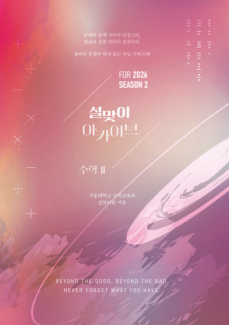설맞이 아카이브 N제 시즌2 수학2(2025)(2026 수능대비) 표지