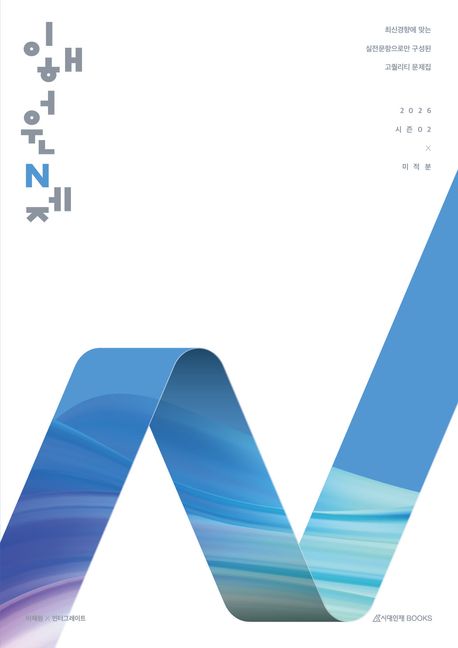 이해원 N제 시즌2 미적분(2025)(2026 수능대비) 표지