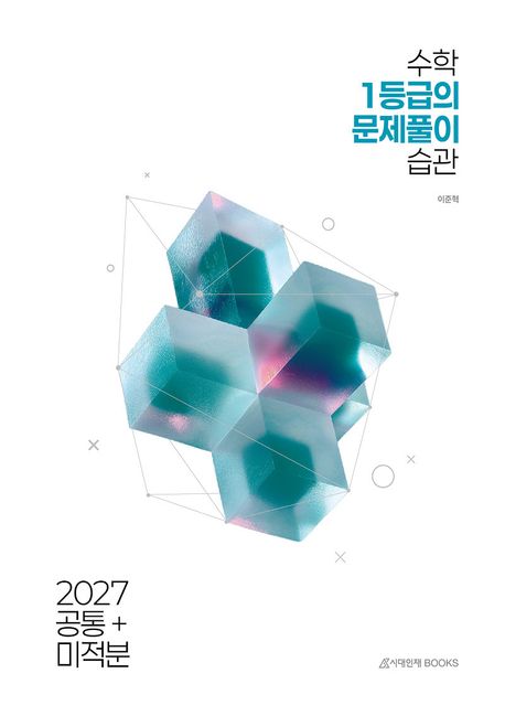 수학 1등급의 문제풀이 습관