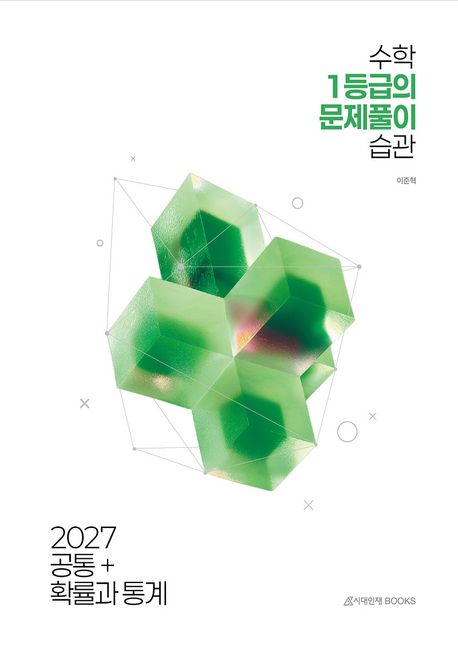 수학 1등급의 문제풀이 습관