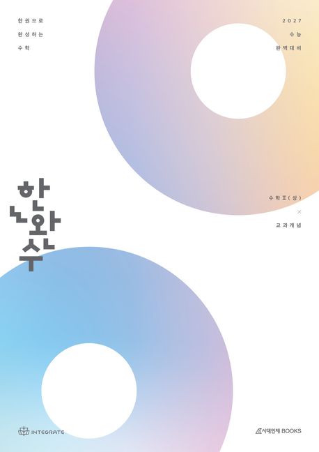 한완수 한권으로 완성하는 수학: 수학2(상) 교과개념(2026)(2027 수능 대비) 표지