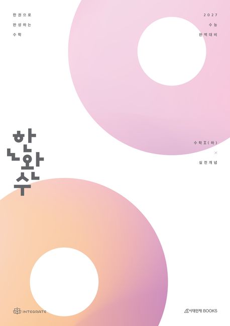 한완수 한권으로 완성하는 수학 수학2(하) 실전개념(2026)(2027 수능대비) 표지