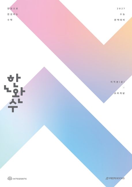한완수 한권으로 완성하는 수학 고등 미적분(상) 교과개념(2026)(2027 수능대비) 표지