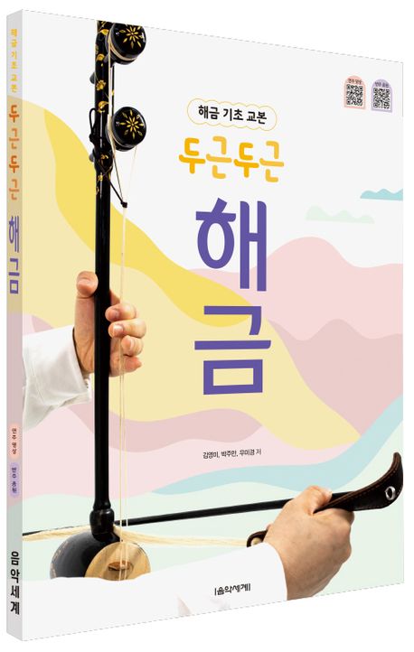 해금 기초 교본 두근두근 해금 | 김영미 - 교보문고