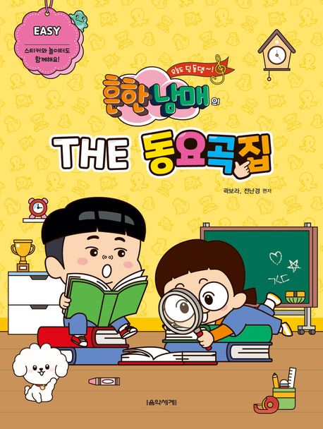 『흔한남매의 THE 동요곡집 Easy』, 예술/대중문화 분야 78위의 책 추천