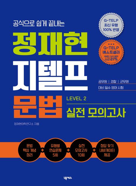 『정재현 지텔프(G-TELP) 문법 실전 모의고사(LEVEL 2)』, 외국어 분야 85위, 책 추천