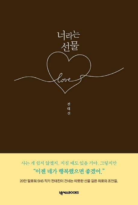 너라는선물