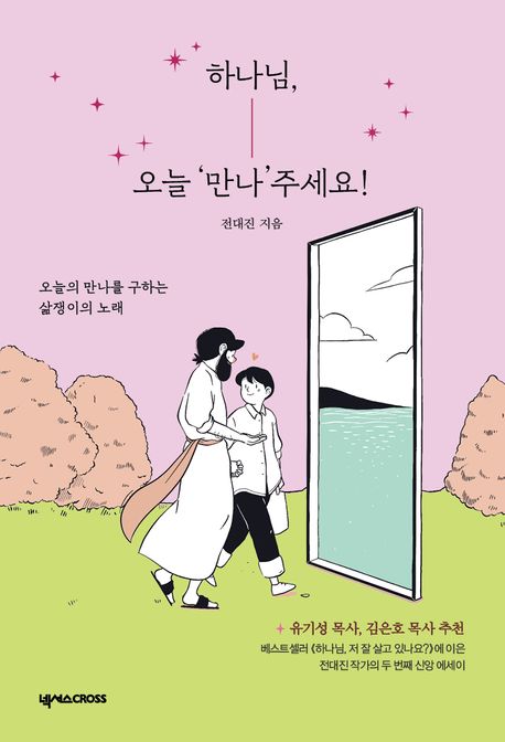 하나님, 오늘 ‘만나’주세요!