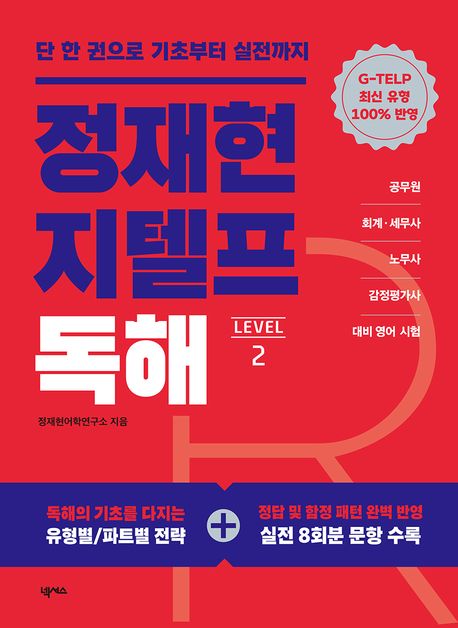 『정재현 지텔프(G-TELP) 독해 Level 2』, 외국어 분야 69위 책 추천!
