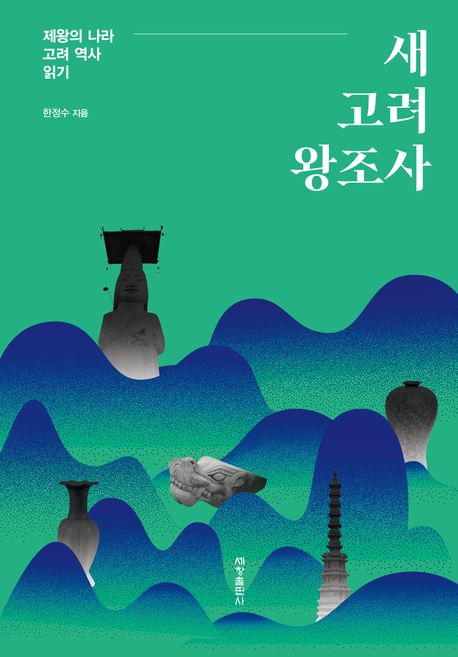 『새 고려 왕조사』, 역사/문화 분야 46위 책 추천